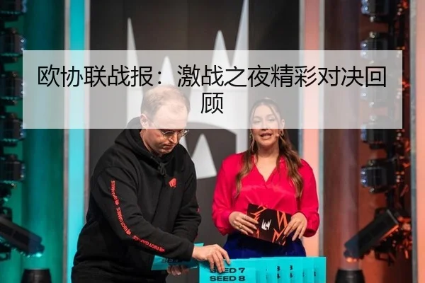 欧协联战报：激战之夜精彩对决回顾