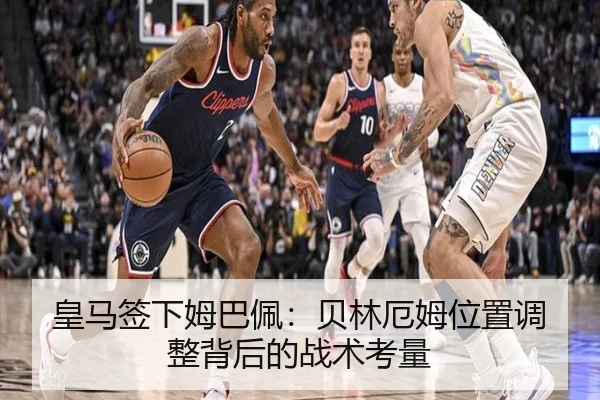 皇马签下姆巴佩：贝林厄姆位置调整背后的战术考量